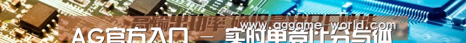 AG官方入口 - 实时电竞比分与体育竞猜平台