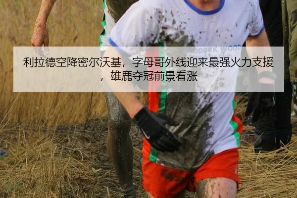 利拉德空降密尔沃基，字母哥外线迎来最强火力支援，雄鹿夺冠前景看涨