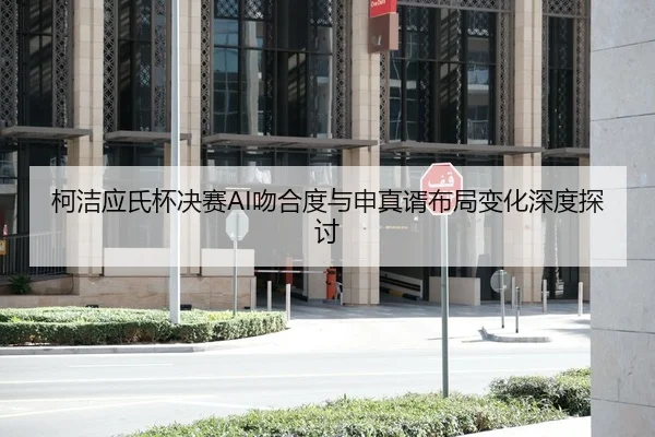 ke-jie-ying-shi-bei-jue-sai-wen-he-du-yu-shen-zhen-xu-bu-ju-bian-hua-shen-du-tan-tao-2-492.jpg