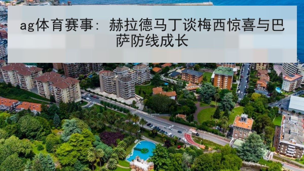 ag体育赛事: 赫拉德马丁谈梅西惊喜与巴萨防线成长