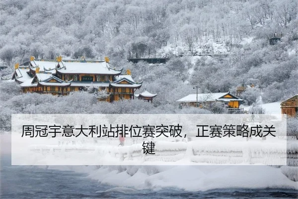 周冠宇意大利站排位赛突破，正赛策略成关键