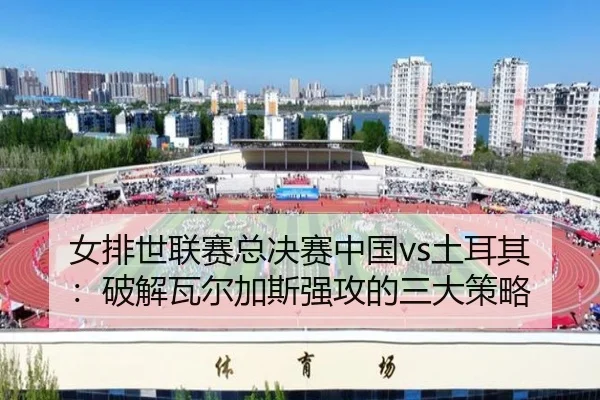 nv-pai-shi-lian-sai-zong-jue-sai-zhong-guo-tu-er-qi-po-jie-wa-er-jia-si-qiang-gong-de-san-da-ce-lve-3-992.jpg