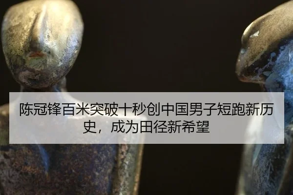 chen-guan-feng-bai-mi-tu-po-shi-miao-chuang-zhong-guo-nan-zi-duan-pao-xin-li-shi-cheng-wei-tian-jing-xin-xi-wang-2-841.jpg