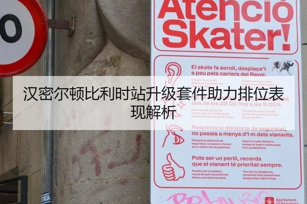 汉密尔顿比利时站升级套件助力排位表现解析