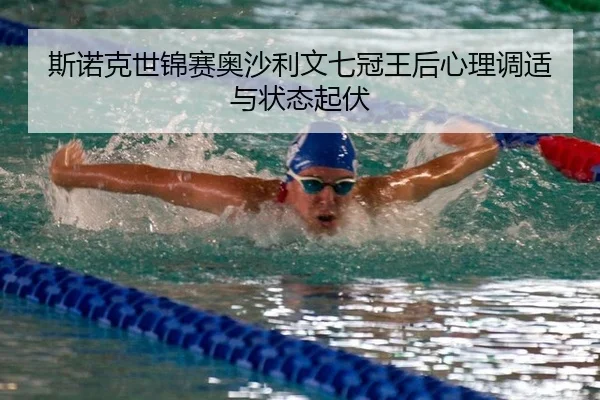 si-nuo-ke-shi-jin-sai-ao-sha-li-wen-qi-guan-wang-hou-xin-li-tiao-shi-yu-zhuang-tai-qi-fu-2-743.jpg
