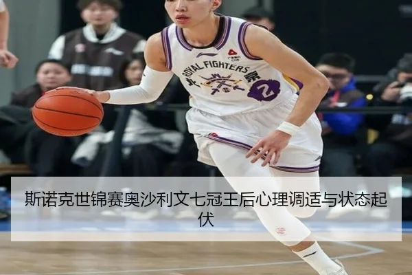 si-nuo-ke-shi-jin-sai-ao-sha-li-wen-qi-guan-wang-hou-xin-li-tiao-shi-yu-zhuang-tai-qi-fu-3-890.jpg