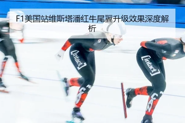 F1美国站维斯塔潘红牛尾翼升级效果深度解析
