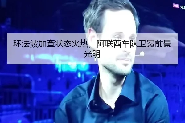 环法波加查状态火热，阿联酋车队卫冕前景光明