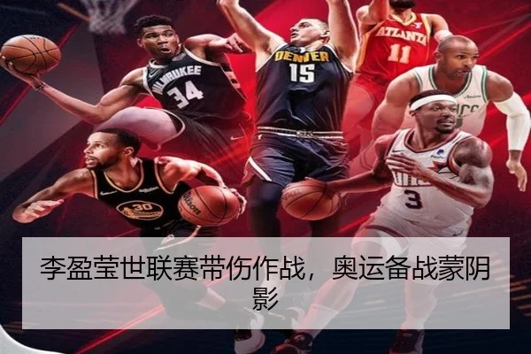 李盈莹世联赛带伤作战，奥运备战蒙阴影