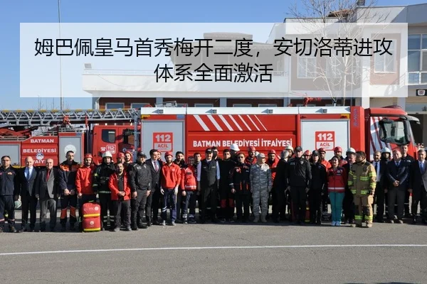 姆巴佩皇马首秀梅开二度，安切洛蒂进攻体系全面激活