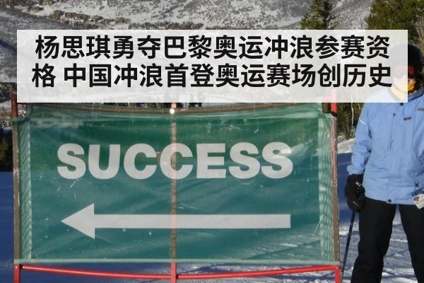 杨思琪勇夺巴黎奥运冲浪参赛资格 中国冲浪首登奥运赛场创历史