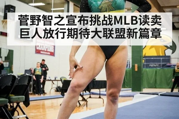 菅野智之宣布挑战MLB读卖巨人放行期待大联盟新篇章