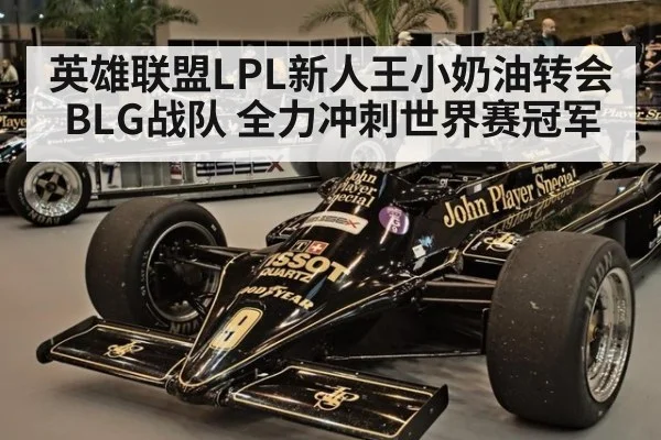 英雄联盟LPL新人王小奶油转会BLG战队 全力冲刺世界赛冠军