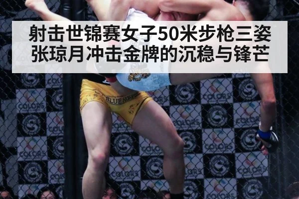射击世锦赛女子50米步枪三姿张琼月冲击金牌的沉稳与锋芒