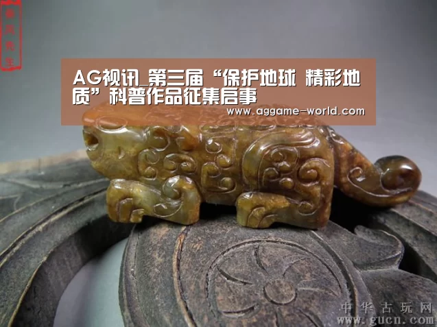 AG视讯_第三届“保护地球 精彩地质”科普作品征集启事(图2) AG地址